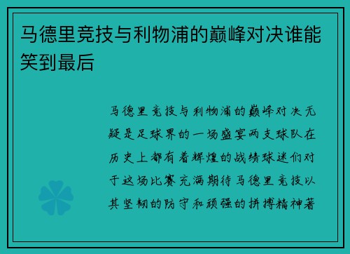 马德里竞技与利物浦的巅峰对决谁能笑到最后